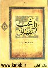 راغب اصفهانی: زندگی و آثار او