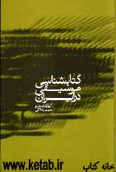 کتاب‌شناسی موسیقی در ایران: فهرست موضوعی کتابها، مقالات نشریات (1383-1354)، پایان‌نامه‌ها و طرح‌های پژوهشی
