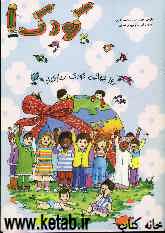 کتاب کودک (1) ویژه‌ی پاییز: این مجموعه شامل واحد کارهای زیر می‌باشد: آموزشگاه، خیابان، خانه