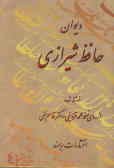 دیوان حافظ شیرازی: نوشته شده از روی نسخه محمد قزوینی و دکتر قاسم غنی