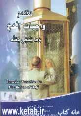 مختصر واجبات الحج و ما ینبغی فعله = Concise treatise on the rules of Hajj