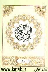 القرآن الکریم: جزء چهاردهم