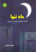 ماه تنها: قصه‌ی زندگانی حضرت مجتبی (ع)