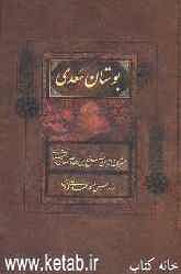 بوستان سعدی براساس نسخه تصحیح شده محمدعلی فروغی