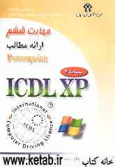 گواهینامه بین‌المللی کاربری کامپیوتر (ICDL-XP): مهارت ششم: ارائه مطالب (Microsoft powerPoint XP)