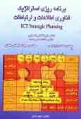 برنامه‌ریزی استراتژیک فناوری اطلاعات و ارتباطات ()ICT strategic planning