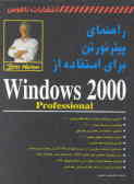 راهنمای پیتر نورتن برای استفاده از = Windows 2000 professional