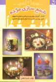 آموزش شمع‌سازی مژده: آموزش بهترین و زیباترین انواع شمع‌های مایع, دورنگ, صدفی, پودری, پولکی, کوبیسم و