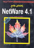 راهنمای جامع Netware 4.1