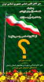 متن کامل قانون اساسی جمهوری اسلامی ایران به اضافه شصت سوال چهارگزینه‌ای