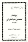 بررسی آرائ و نظرات تفسیری ابومسلم محمدبن بحر اصفهانی (332 ـ 254)
