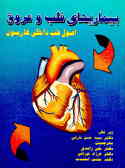 بیماریهای قلب و عروق