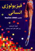 فیزیولوژی انسانی: خلاصه ()Guyton 2000