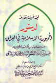 لبنه اولیه مقترحه لدستور الجمهوریه الاسلامیه فی العراق