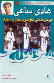 هادی ساعی: قهرمان طلایی تکواندوی جهان برنده مدال طلای المپیک آتن