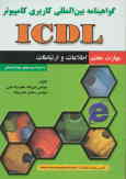 گواهینامه بین‌المللی کاربری کامپیوتر (ICDL): مهارت هفتم: اطلاعات و ارتباطات