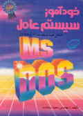 خودآموز سیستم عامل DOS ـ MS پیشرفته (1 تا /622)