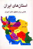 استان‌های ایران: کتابی برای تحقیق دانش‌آموزان