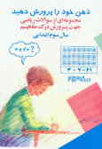 ذهن نوآموزان را پرورش دهید: ریاضی سوم ابتدایی: مجموعه‌ای از سوالات ریاضی جهت پرورش درک مفاهیم