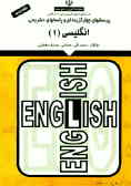 پرسشهای چهارگزینه‌ای و پاسخهای تشریحی انگلیسی (1) نظام جدید = (English book (I