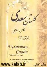 گلستان سعدی: فارسی - روسی