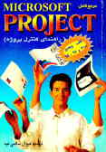 راهنمای کاربردی Microsoft Project (کنترل پروژه) تحت Windows 95, 98