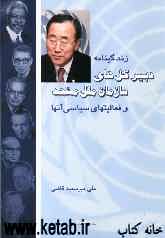 زندگینامه دبیرکل‌های سازمان ملل متحد و فعالیتهای سیاسی آنها
