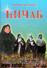 حجاب (به زبان روسی)