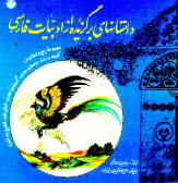 داستانهای برگزیده از ادبیات فارسی