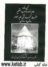 شبیه‌نامه امام‌زاده محمد تقی (ع) مدفون در رودهن
