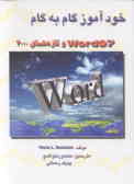 خودآموز گام به گام Word 2000 و تازه‌های 2000