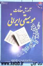 آموزش مقامات موسیقی ایرانی