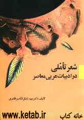 ‌شعر تأملی‌ در ادبیات عربی معاصر