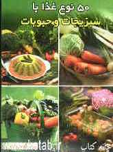 پنجاه نوع غذا با سبزیجات