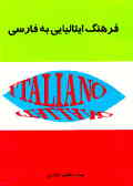 فرهنگ ایتالیایی فارسی