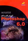 آموزش گام به گام Photoshop 6.0: قابل استفاده برای دانش‌آموزان کار دانش و دانشجویان آموزشگاهها