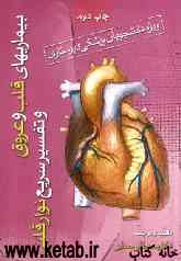 بیماری‌های قلب و عروق و تفسیر سریع نوار قلبی "ویژه دانشجویان پزشکی و پرستاری"
