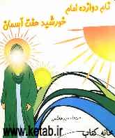 نام دوازده امام: خورشید هفت آسمان