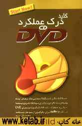 کلید درک عملکرد CD و DVD