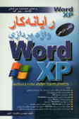 رایانه‌کار واژه‌پردازی WORD XPـMS