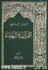 القرآن فی النهضه