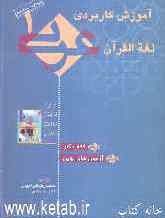 آموزش کاربردی عربی 1 "کتاب کار" آزمون‌های نوین