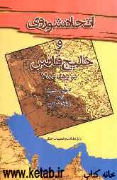اتحاد شوروی و خلیج فارس در دهه 1980