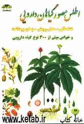 اطلس مصور گیاهان دارویی: شناسایی، محل رویش، زمان برداشت و خواص بیش از 300 گیاه دارویی