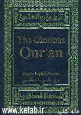 القرآن الکریم = The glorious Quran