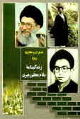 خاطرات و حکایتها ویژه زندگینامه مقام معظم رهبری حضرت آیه‌الله العظمی خامنه‌ای مدظله