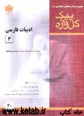 مجموعه سوالات امتحانی طبقه‌بندی شده ادبیات فارسی (3) سال سوم آموزش متوسطه