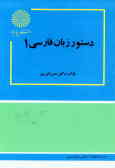 دستور زبان فارسی 1