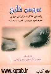 عروس خلیج: راهنمای خلاقیت در آرایش عروس (همراه با طرح‌های عربی - خطی - مینیاتوری) ویژه هنرجویان - آرایشگران و مربیان آموزشی