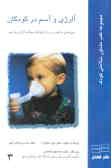 آلرژی و آسم در کودکان